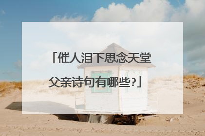 催人泪下思念天堂父亲诗句有哪些?
