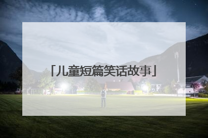 儿童短篇笑话故事