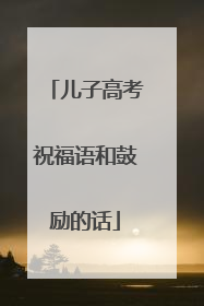 儿子高考祝福语和鼓励的话
