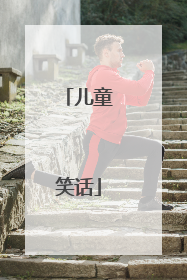 儿童笑话