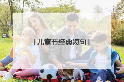 儿童节经典短句
