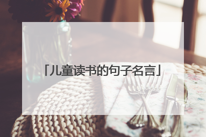 儿童读书的句子名言