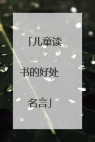 儿童读书的好处名言