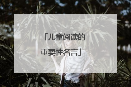 儿童阅读的重要性名言