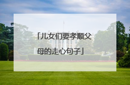 儿女们要孝顺父母的走心句子