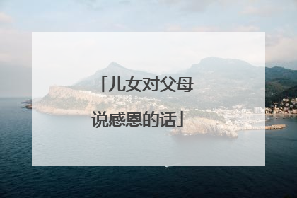 儿女对父母说感恩的话