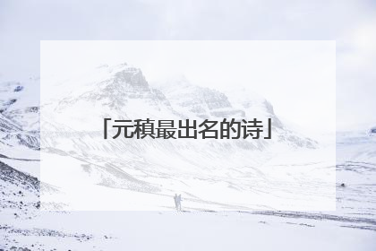 元稹最出名的诗