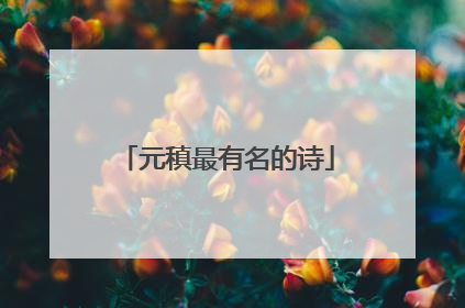 元稹最有名的诗