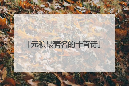 元稹最著名的十首诗