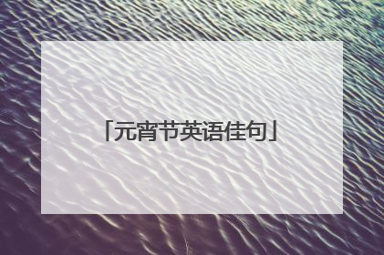 元宵节英语佳句