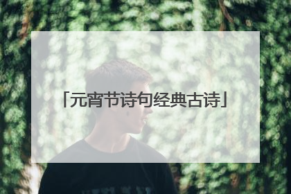 元宵节诗句经典古诗