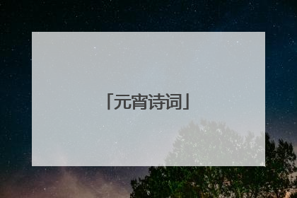 元宵诗词