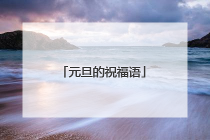 元旦的祝福语