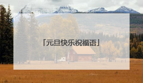 元旦快乐祝福语