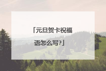 元旦贺卡祝福语怎么写?