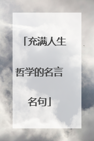 充满人生哲学的名言名句