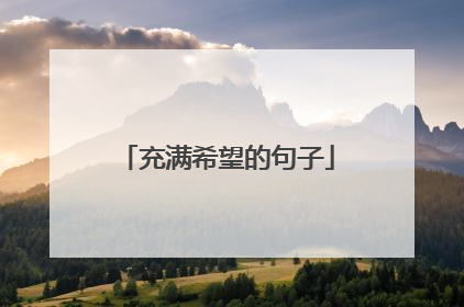 充满希望的句子
