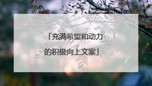 充满希望和动力的积极向上文案