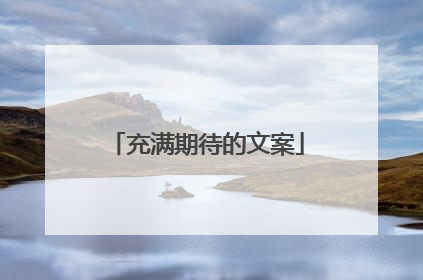 充满期待的文案