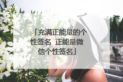 充满正能量的个性签名 正能量微信个性签名