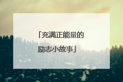 充满正能量的励志小故事