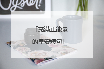 充满正能量的早安短句