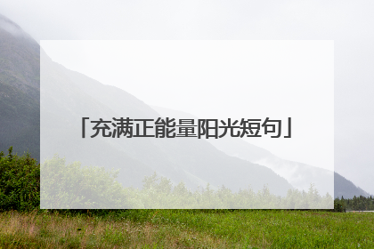 充满正能量阳光短句