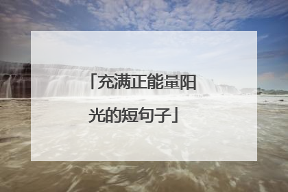 充满正能量阳光的短句子