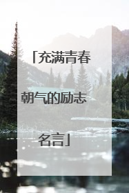 充满青春朝气的励志名言
