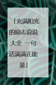 充满阳光的励志说说大全 一句话满满正能量