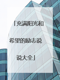 充满阳光和希望的励志说说大全