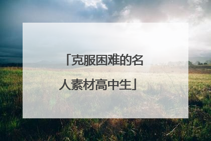 克服困难的名人素材高中生