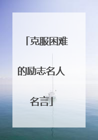 克服困难的励志名人名言