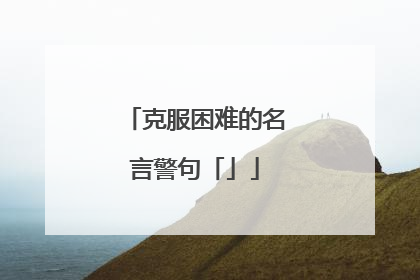 克服困难的名言警句「」