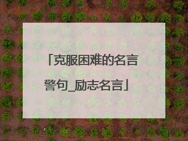 克服困难的名言警句_励志名言