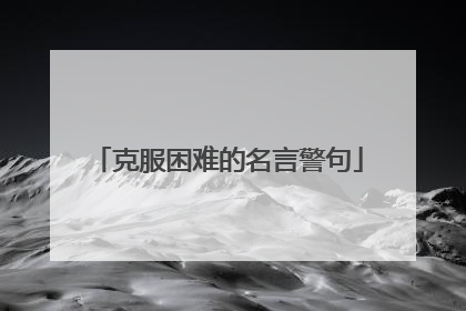 克服困难的名言警句