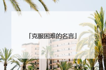 克服困难的名言