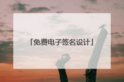 免费电子签名设计
