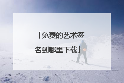 免费的艺术签名到哪里下载