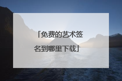 免费的艺术签名到哪里下载