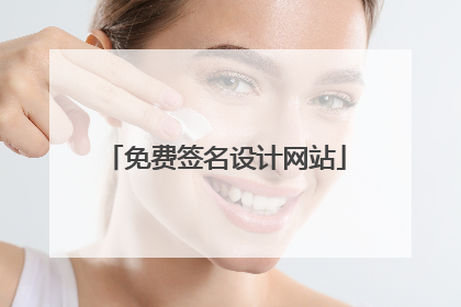 免费签名设计网站