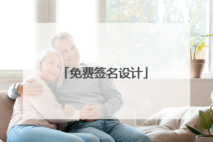 免费签名设计