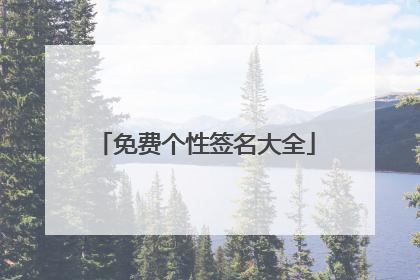 免费个性签名大全