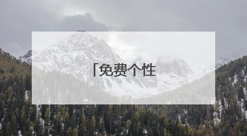 免费个性签名设计