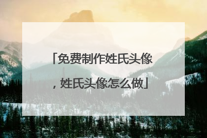 免费制作姓氏头像,姓氏头像怎么做