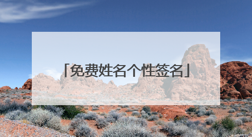 免费姓名个性签名