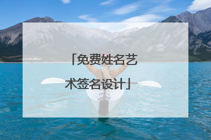 免费姓名艺术签名设计