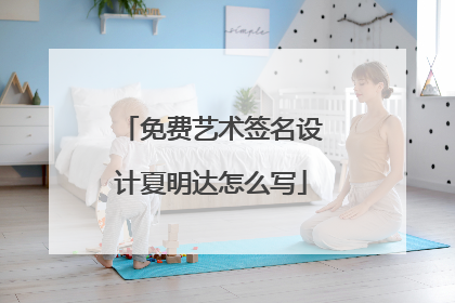 免费艺术签名设计夏明达怎么写