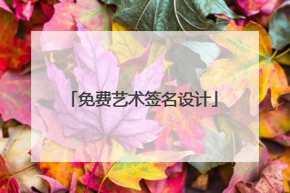 免费艺术签名设计
