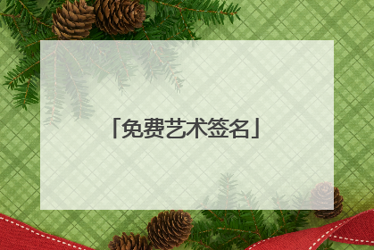 免费艺术签名